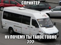 спринтер ну почему ты такое говно ???