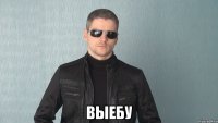  Выебу