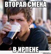 вторая смена в ирпене