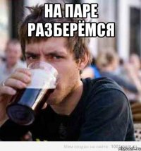 На паре разберёмся 