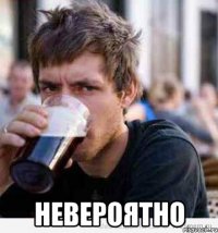  невероятно