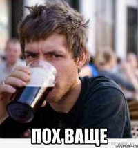  пох ваще