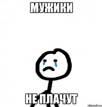Мужики не плачут