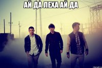 ай да леха ай да 