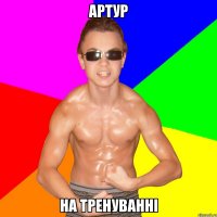 Артур на тренуванні