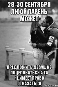 28-30 сентября люой парень может предложить девушке поцеловаться а та не.имеет право отказаться