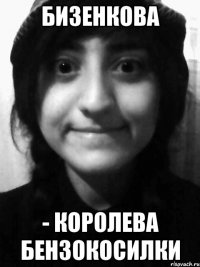 бизенкова - королева бензокосилки