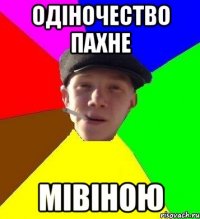 Одіночество пахне Мівіною