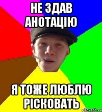 Не здав Анотацію я тоже люблю рісковать