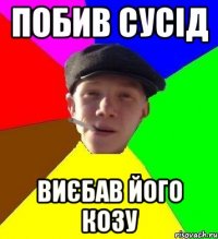 Побив Сусід виєбав його козу