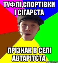 туфлі,спортівки і сігарєта Прізнак в селі автарітєта