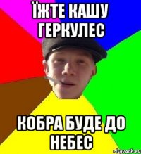 Їжте кашу геркулес Кобра буде до небес