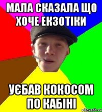мала сказала що хоче екзотіки уєбав кокосом по кабіні