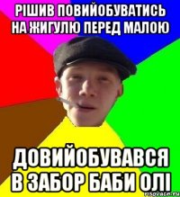 рішив повийобуватись на жигулю перед малою довийобувався в забор баби олі
