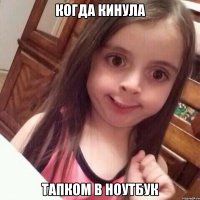 Когда кинула тапком в ноутбук