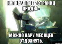 Написал пять страниц проды - Можно пару месяцев отдохнуть.