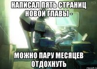 Написал пять страниц новой главы - Можно пару месяцев отдохнуть