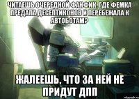 Читаешь очередной фанфик, где фемка предала десептиконов и перебежала к автоботам? жалеешь, что за ней не придут ДПП