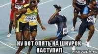  НУ ВОТ ОПЯТЬ НА ШНУРОК НАСТУПИЛ