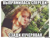 ВЫПРЯМИЛАСЬ СПЕРЕДИ, СЗАДИ КУЧЕРЯВАЯ