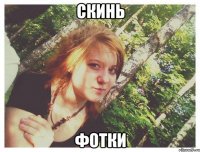 СКИНЬ ФОТКИ