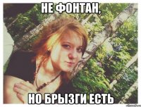НЕ ФОНТАН, НО БРЫЗГИ ЕСТЬ