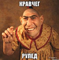 Кравчег Рулед