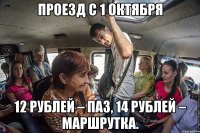 ПРОЕЗД с 1 октября 12 рублей – ПАЗ, 14 рублей – маршрутка.