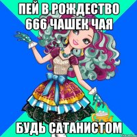 Пей в Рождество 666 чашек чая Будь Сатанистом