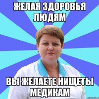 Желая здоровья людям Вы желаете нищеты медикам