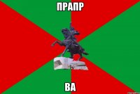 прапр ва