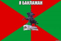 я баклажан 