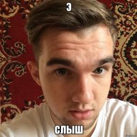 э слыш