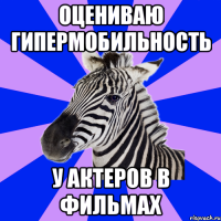 оцениваю гипермобильность у актеров в фильмах