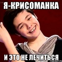Я-Крисоманка И это не лечиться