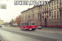 Привет ,я 71-605 ! 