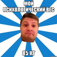 мой психологический вес 85 кг
