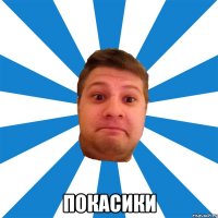  покасики