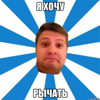 я хочу рычать