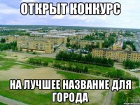 открыт конкурс на лучшее название для города