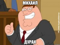 Михаил дурак