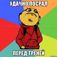 УДАЧНО ПОСРАЛ ПЕРЕД ТРЕНЕЙ