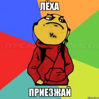 лёха приезжай