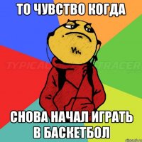 ТО ЧУВСТВО КОГДА СНОВА НАЧАЛ ИГРАТЬ В БАСКЕТБОЛ