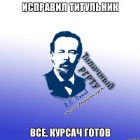 Исправил титульник все, курсач готов