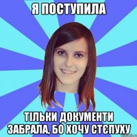 Я поступила Тільки документи забрала, бо хочу стєпуху