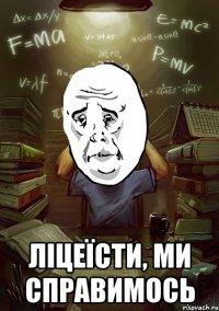  Ліцеїсти, ми справимось