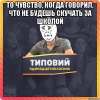 То чувство, когда говорил, что не будешь скучать за школой 