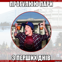 прогулюю пари з перших днів