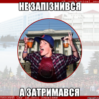 не запізнився а затримався